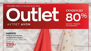 #AVON аутлет сентября 2022