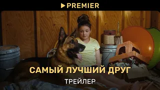 Самый лучший друг | Трейлер фильма | PREMIER