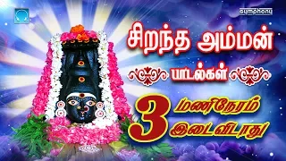 Sirandha Amman Padalgal 3 Manineram idaividathu | சிறந்த அம்மன் பாடல்கள் 3 மணிநேரம் இடைவிடாது