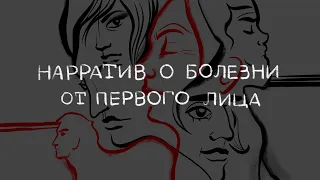 Нарратив о болезни от первого лица: дискуссии, история и смыслы