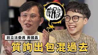 黃國昌只敢在網路上嘴？立法委員每一位都質詢出包！｜#酸民說 ft. @KC-Huang