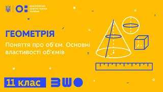 11 клас. Геометрія. Поняття про об’єм. Основні властивості об’ємів