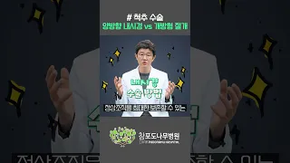 척추수술 양방향내시경과 개방형 절개수술의 차이점은?