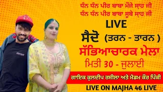 Live Siado (Tarn Taran) Dhan Dhan Pir Baba Mauje Shah ji ||  30-07-2023 MAJHA 46 LIVE