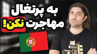 هفت تا از بدی های کشور پرتغال ( واقعیت)