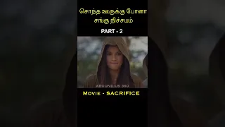 Part 2 | ஒரு ஊரே சேர்ந்து இவன கொல பண்ண பார்க்குது #shorts #tamilhorrorstories