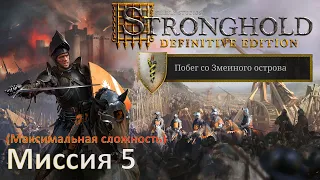 Stronghold DE: Побег со Змеиного острова Прохождение (миссия 5)