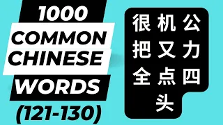 1000 Common Chinese Words 121-130 Chinese Vocabulary