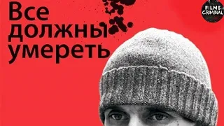 Все Должны Умереть (2007) Криминальный триллер Full HD