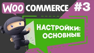 Настройки плагина WooCommerce. Настройки Валюты