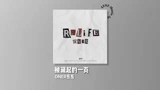 【华语流行单曲】 被藏起的一页- ONER岳岳 | 我 坠入到深渊, 遗憾没能说再见