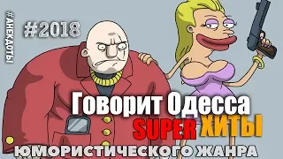 Говорит Одесса!  Лучшая подборка Одесских анекдотов!