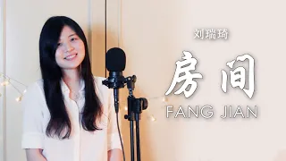 Liu RuiQi - Fang Jian 刘瑞琦 - 房间（ENG SUB) | Evelyn Jiang Cover