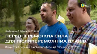 Передпереможна сила для післяпереможних планів | Національний EdCamp Воля-2023