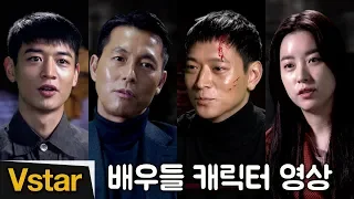 인랑(人狼, 2018) 배우별 '캐릭터 영상' 전격 공개 (강동원.정우성.한효주.김무열.최민호)