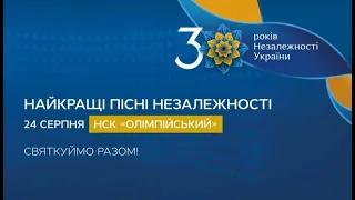 Концерт до Дня Незалежності України 24 серпня 2021 року