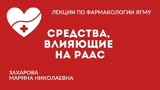 Средства, влияющие на ренин-ангиотензин-альдостероновую систему