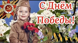 С ДНЁМ ПОБЕДЫ! Красивая Музыка! Поздравление С 9 Мая Днём Победы! 9 Мая 2022!