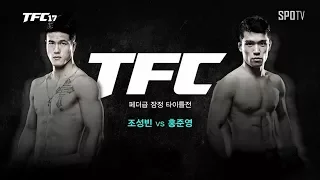 [TFC] TFC17 조성빈 vs 홍준영 다시보기 (02.24)