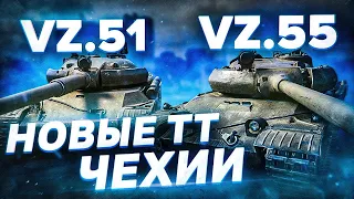 TNH T Vz. 51 ПРОКАЧКА НОВЫХ ТТ ЧЕХИИ [World of Tanks]