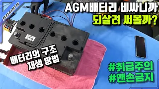 Will expensive AGM batteries survive if regenerated? (ENG SUB)