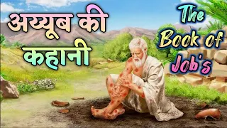 अय्यूब की कहानी | अय्यूब की पुस्तक | Job's story | The Book's of Job | #biblestories #bible