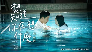 Eric周興哲《想知道你在想什麼 What's on Your Mind》完整版 MV - 電影「我吃了那男孩一整年的早餐」主題曲