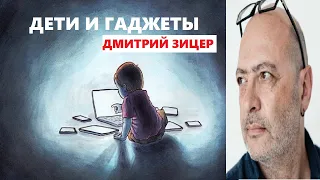 Дима  Зицер. Надо ли запрещать детям гаджеты // Доверие к родителям