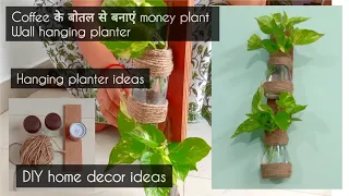 खाली पड़े कॉफी के बोतल से बनाएं Money plant wall hanging planter | DIY home decor ideas | Gardening
