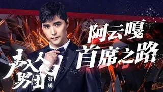 声入人心男团特辑——阿云嘎首席之路《声入人心男团》Super Vocal Special Edition【湖南卫视官方HD】