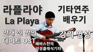 라플라야 La Playa 안개낀밤의데이트 OST 기타연주 배우기 강의영상