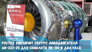 Ресурс авиадвигателя АИ-222-25 используемого на учебно-боевом самолете Як-130 увеличат в два раза