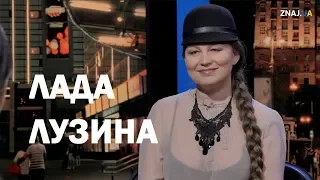 ИНФЕРНАЛЬНАЯ госпожа ЛУЗИНА / Znaj.ua