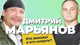 Кто убил ДМИТРИЯ МАРЬЯНОВА: настоящая причина смерти актёра | ЛЕЧЕНИЕ АЛКОГОЛИЗМА с риском для жизни