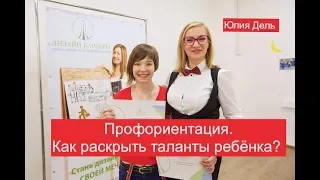 Профориентация. Как раскрыть таланты ребёнка? Юлия Дель