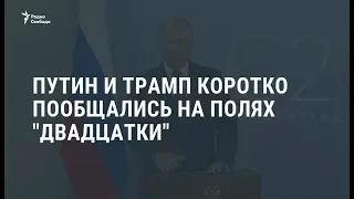 Путин и Трамп коротко пообщались на полях "двадцатки" / Новости