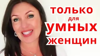 ЧТО не делают умные женщины после 50 лет/КАК выглядеть, Как думать, С кем общаться.