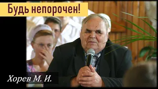 Будь непорочен! (М. И. Хорев)