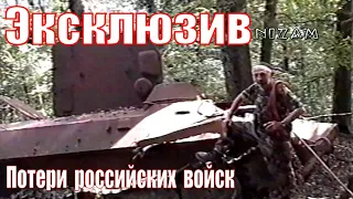 Президент ЧРИ Аслан Масхадов о потерях российских войск в ЧРИ. Эксклюзив.