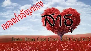 Boom Boom Cash - สาธุ Feat  ลำไย ไหทองคำ | AUDIO