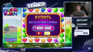 ТЕМКО МОЙ САМЫЙ ОГРОМНЫЙ ЗАНОС В FRUIT PARTY ПО 2560Р  КАЖДАЯ БОНУСКА ALL IN  2