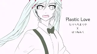 Mariya Takeuchi 竹内 まりや Plastic Love - Hatsune Miku Future Funk