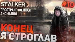 S.T.A.L.K.E.R. Пространственная аномалия (Update 4) - КОНЕЦ, Я СТРОНГЛАВ! | Прохождение, #10