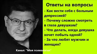 Михаил Лабковский За что любят мужчин и женщин? Ответы на вопросы