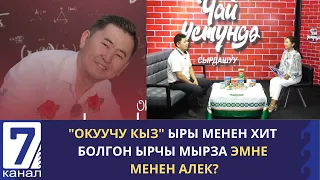 "ОКУУЧУ КЫЗ" ЫРЫ МЕНЕН ХИТ БОЛГОН ЫРЧЫ МЫРЗА ЭМНЕ МЕНЕН АЛЕК?