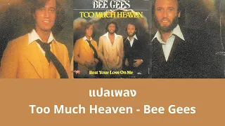 แปลเพลง Too Much Heaven - Bee Gees (Thaisub ความหมาย ซับไทย)