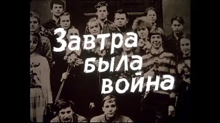 Трейлер Завтра была война