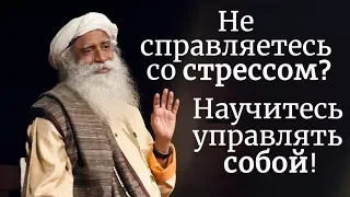 Не справляетесь со стрессом? Научитесь управлять собой! Садхгуру