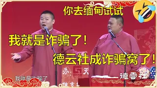 岳云鹏：我就是诈骗了！孙越：德云社都成诈骗窝了！ | 德云社 郭德纲 于谦 岳云鹏 孙越 郭麒麟