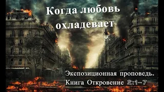 4. Эфес - Когда любовь охладевает. Откровение 2:1-7 Владимир Дубинский